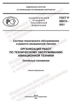 ГОСТ Р 59815-2021