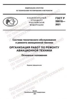 ГОСТ Р 59816-2021