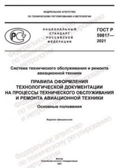 ГОСТ Р 59817-2021