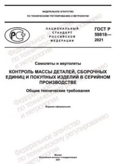 ГОСТ Р 59818-2021