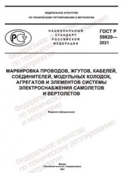 ГОСТ Р 59820-2021