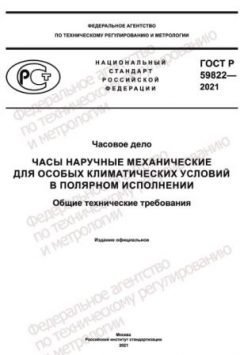ГОСТ Р 59822-2021