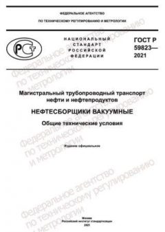 ГОСТ Р 59823-2021