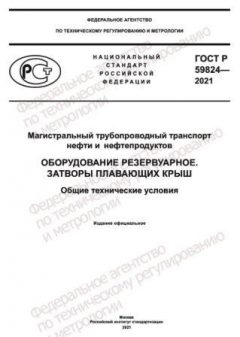 ГОСТ Р 59824-2021
