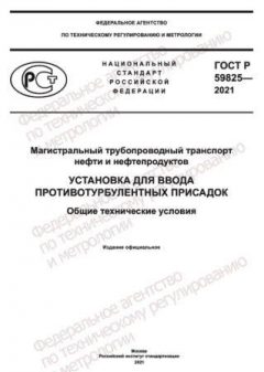 ГОСТ Р 59825-2021