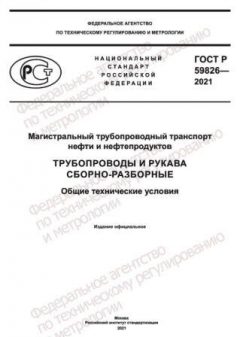 ГОСТ Р 59826-2021