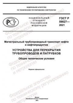 ГОСТ Р 59827-2021