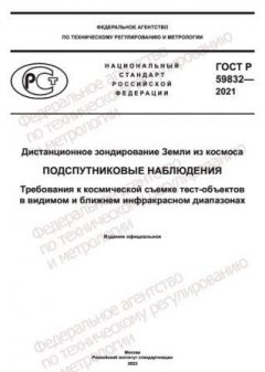 ГОСТ Р 59832-2021
