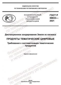 ГОСТ Р 59833-2021
