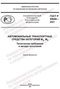 ГОСТ Р 59848-2021