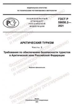 ГОСТ Р 59850.2-2021