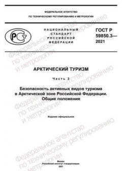 ГОСТ Р 59850.3-2021