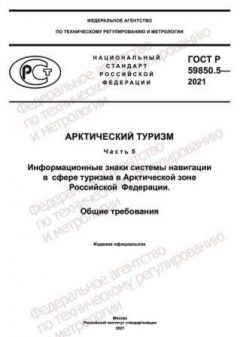 ГОСТ Р 59850.5-2021