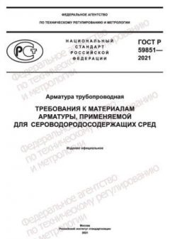 ГОСТ Р 59851-2021