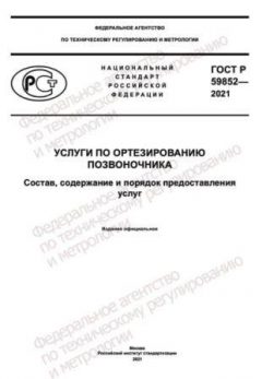 ГОСТ Р 59852-2021