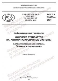 ГОСТ Р 59853-2021