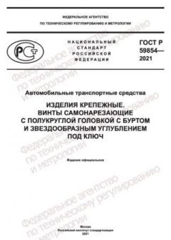 ГОСТ Р 59854-2021
