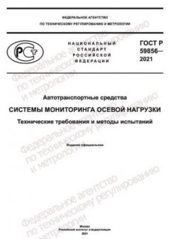 ГОСТ Р 59856-2021