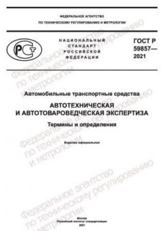 ГОСТ Р 59857-2021