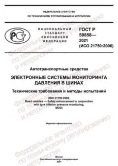 ГОСТ Р 59858-2021
