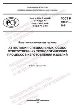 ГОСТ Р 59861-2021