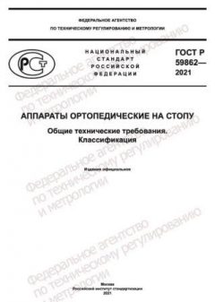 ГОСТ Р 59862-2021