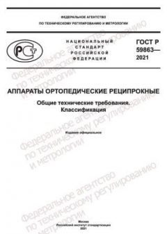 ГОСТ Р 59863-2021