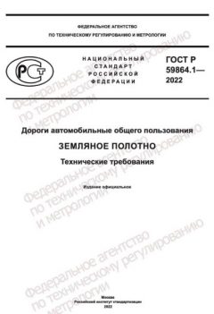 ГОСТ Р 59864.1-2022