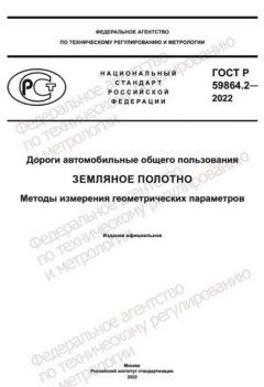 ГОСТ Р 59864.2-2022