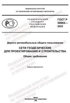 ГОСТ Р 59865-2022