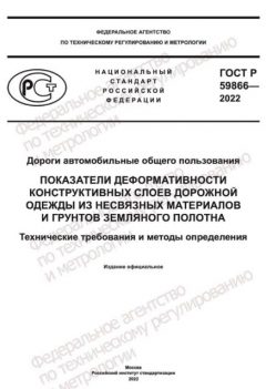 ГОСТ Р 59866-2022