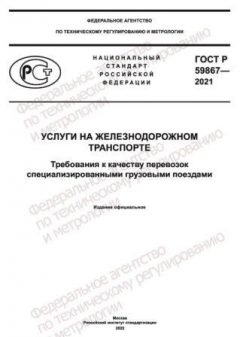 ГОСТ Р 59867-2021