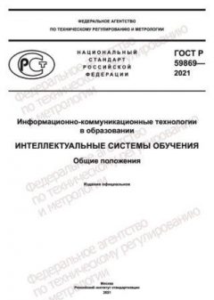 ГОСТ Р 59869-2021