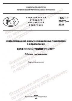 ГОСТ Р 59870-2021