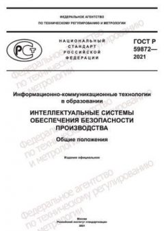 ГОСТ Р 59872-2021