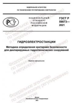 ГОСТ Р 59873-2021