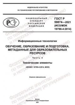 ГОСТ Р 59874-2021