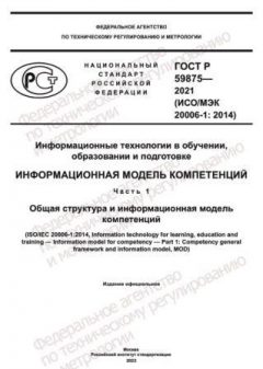 ГОСТ Р 59875-2021