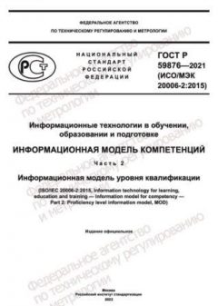 ГОСТ Р 59876-2021