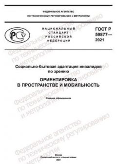 ГОСТ Р 59877-2021