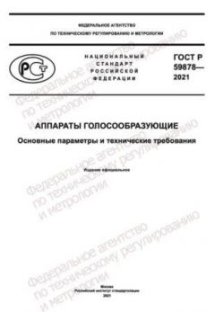 ГОСТ Р 59878-2021