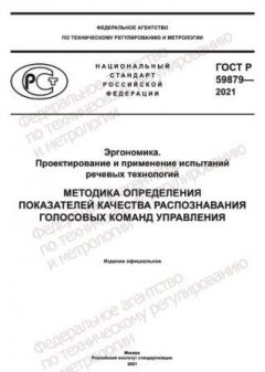 ГОСТ Р 59879-2021