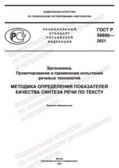 ГОСТ Р 59880-2021