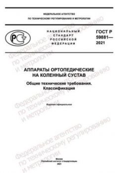 ГОСТ Р 59881-2021