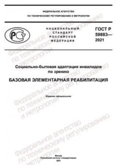 ГОСТ Р 59883-2021