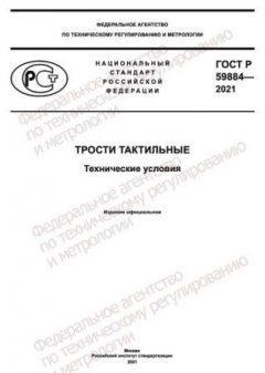 ГОСТ Р 59884-2021