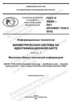 ГОСТ Р 59885-2021