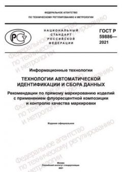 ГОСТ Р 59886-2021