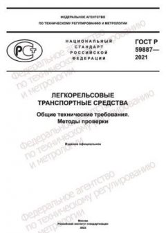 ГОСТ Р 59887-2021