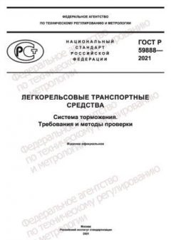 ГОСТ Р 59888-2021